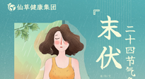 【艾灸三伏天】末伏已至，秋老虎來襲，你準(zhǔn)備好了嗎？