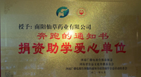 【情系教育】南陽仙草藥業(yè)獲“捐資助學(xué)愛心單位”榮譽(yù)稱號(hào)！