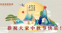 【中秋節(jié)】佳節(jié)將至，團(tuán)圓和健康我都要！