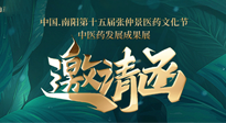 【邀請函】中國.南陽第十五屆張仲景醫(yī)藥文化節(jié).中醫(yī)藥發(fā)展成果展22日盛大開幕，仙草健康集團歡迎各界人士蒞臨指導！
