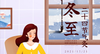 【二十四節(jié)氣灸】冬至一九始，養(yǎng)生正當(dāng)時(shí)！