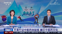 【行業(yè)資訊】看！央視海內(nèi)外同時(shí)報(bào)道，冬奧村中有了中醫(yī)藥體驗(yàn)館