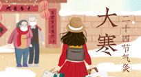 【二十四節(jié)氣灸】寒極逆轉(zhuǎn)，好運(yùn)將至！大寒節(jié)氣，有條件一定要灸！