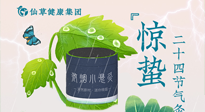 【二十四節(jié)氣】驚蟄養(yǎng)生，順應天時，保證體魄的健康平和
