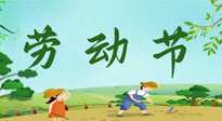 【九州銘記】五一國際勞動(dòng)節(jié)來之不易，南陽仙草健康集團(tuán)向偉大的全體勞動(dòng)者致敬！