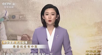 【行業(yè)資訊】CCTV采訪報(bào)道：“艾灸，防范新冠疫情的好方法”，抵擋病毒入侵！