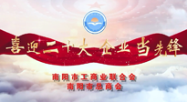 【喜迎二十大，企業(yè)當(dāng)先鋒】南陽市工商聯(lián)企業(yè)家訪談——走進(jìn)南陽仙草健康集團(tuán)，采訪仙草脊梁：宋鑫。