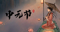 【中國傳統(tǒng)節(jié)日】中元節(jié)將至：“鬼節(jié)”七月半陰氣生長，養(yǎng)生需注重祛濕排毒！