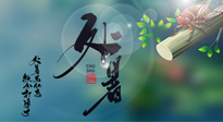 【二十四節(jié)氣灸】處暑艾灸，排夏季余毒，健康迎秋冬！
