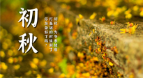 【艾灸知識】初秋，為冬季健康打基礎(chǔ)的時候到了，你準備好了嗎？
