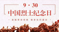 【九州銘記】中國烈士紀(jì)念日，緬懷先烈，致敬英雄！