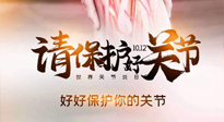 【你不知道的冷節(jié)日】世界關(guān)節(jié)炎日，仙草健康集團溫馨提示——有艾無懼炎癥！