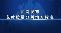 【行業(yè)資訊】我國首個！河南發(fā)布艾葉質(zhì)量分級地方標準！