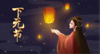 【中國傳統(tǒng)節(jié)日】良露冬初十月半，下元節(jié)，祈吉祥、護健康！