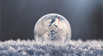 【二十四節(jié)氣灸】大雪做好節(jié)氣灸，大多數(shù)冬病就不找你啦！