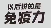 【你不知道的冷節(jié)日】強化免疫日：疫情反復，免疫力才是最好的保護！