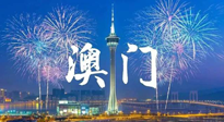 【九州銘記】澳門回歸紀念日，愿澳門更美好，祖國更昌盛！