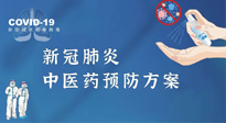 【疫情預防】青島市新冠肺炎中醫(yī)藥預防方案發(fā)布，分享給大家！