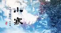 【二十四節(jié)氣灸】小寒：開啟最冷模式，艾灸養(yǎng)陽、暖身很重要！
