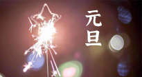 【中國(guó)傳統(tǒng)節(jié)日】新年伊始，元旦已至，美食和健康一樣都不能少！