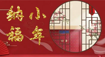 【中國(guó)傳統(tǒng)節(jié)日】臘月二十三，健健康康迎新年！