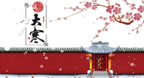 【二十四節(jié)氣灸】大寒駕到，艾灸暖身學(xué)起來！