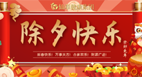 【中國(guó)傳統(tǒng)節(jié)日】除夕夜，祝大家闔家團(tuán)圓，健康迎新年！