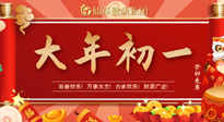 【中國傳統(tǒng)節(jié)日】大年初一，新年快樂！老祖宗留下的傳統(tǒng)習(xí)俗可別丟了！