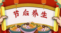 【養(yǎng)生知識】節(jié)后養(yǎng)生，專治春節(jié)后各種“綜合癥”！ 身體健康，才能更好地投入工作！