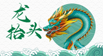 【中國傳統(tǒng)節(jié)日】二月二，龍?zhí)ь^，春日陽氣可莫要辜負(fù)！