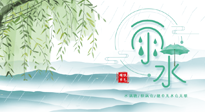 【二十四節(jié)氣灸】雨水行過，春季抬頭，又到了陽氣生發(fā)的時(shí)節(jié)啦！