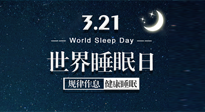 【世界睡眠日】艾出好睡眠，睡好每小時(shí)！重視睡眠，保持健康！