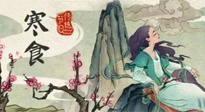 【中國傳統(tǒng)節(jié)日】寒食節(jié)，前后綿延兩千余年的一個古老節(jié)日！