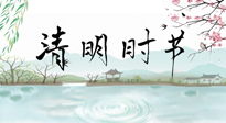 【二十四節(jié)氣灸】清明節(jié)氣，飲食艾灸，升陽補氣，愿大家健康常安！