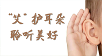 【世界噪音日】“艾"護(hù)耳朵，聆?美聽?好，這樣艾灸有效緩解耳鳴耳聾！