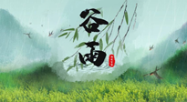 【二十四節(jié)氣灸】谷雨節(jié)氣，夏季將至，調(diào)理好身體，才能讓身體更好地適應(yīng)炎熱的夏季！