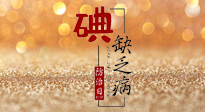 【缺碘防治日】全國(guó)防治碘缺乏病日來(lái)臨，這“碘”核心信息要知道！