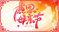 【感恩母親節(jié)】關(guān)愛(ài)母親健康，為媽媽修養(yǎng)身心，延緩衰老！
