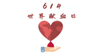 【世界獻(xiàn)血者日】健康獻(xiàn)血，幫助別人也要護(hù)自己周全！