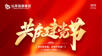 【七一建黨節(jié)】慶祝建黨102周年，仙草健康集團(tuán)愿黨和國家繁榮昌盛 ！