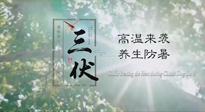 【三伏天養(yǎng)生】40天超長三伏，注意防暑降溫，也切莫過分貪涼！