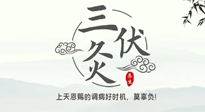 【艾灸三伏天】三伏灸：治病防病，增強(qiáng)抵抗力，冬病夏治最好的選擇！