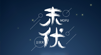 【艾灸三伏天】進(jìn)入末伏，抓緊三伏的尾巴，堅(jiān)持艾灸，祛除病根！