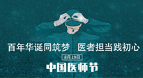 【你不知道的冷節(jié)日】敬佑生命，中國(guó)醫(yī)師節(jié)！南陽(yáng)仙草健康集團(tuán)致敬醫(yī)生，人民健康的“守門(mén)人” ！