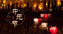 【中國傳統(tǒng)節(jié)日】中元節(jié)，了解傳統(tǒng)習俗，祝您平安順遂，健康長壽！