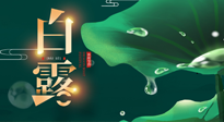 【二十四節(jié)氣灸】白露到了，吃對(duì)灸好，應(yīng)季補(bǔ)養(yǎng)，讓你滋陰潤(rùn)燥過(guò)秋天！