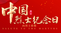 【九州銘記】930烈士紀(jì)念日：緬懷先烈，致敬英雄！