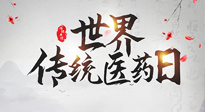 【世界傳統(tǒng)醫(yī)藥日】傳播中醫(yī)藥知識, 感受傳統(tǒng)醫(yī)學(xué)魅力！