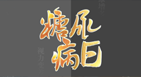【世界糖尿病日】糖尿病難以根治，艾灸調(diào)理有奇效！