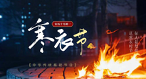 【中國傳統(tǒng)節(jié)日】寒衣節(jié)將至，陰寒最重的鬼節(jié)，當(dāng)補足陽氣，應(yīng)對陰寒！